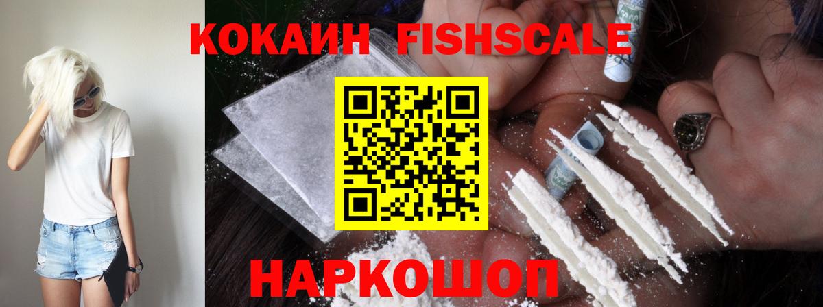 COCAIN FishScale Курганинск